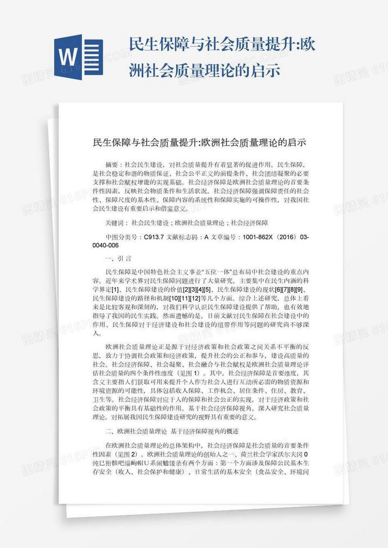 民生保障与社会质量提升:欧洲社会质量理论的启示