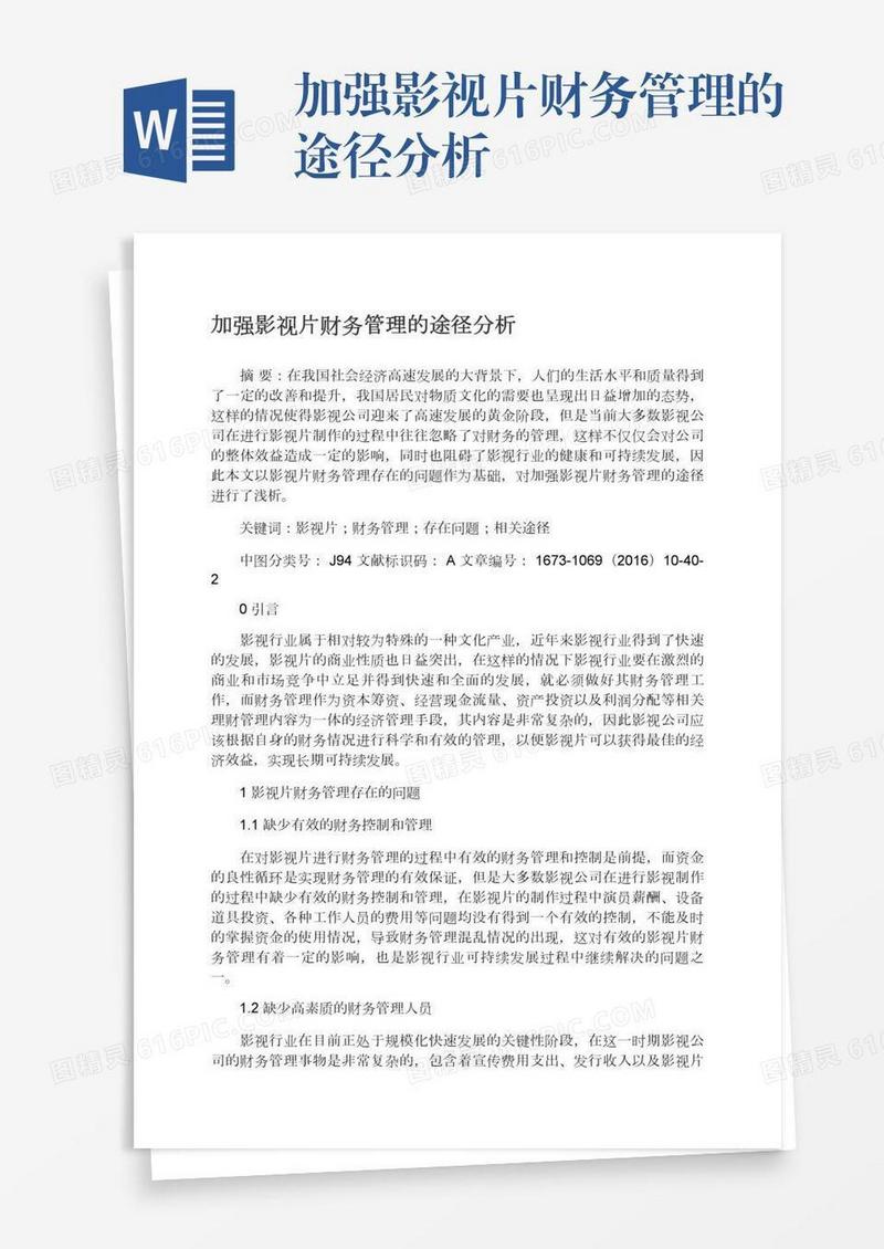 加强影视片财务管理的途径分析