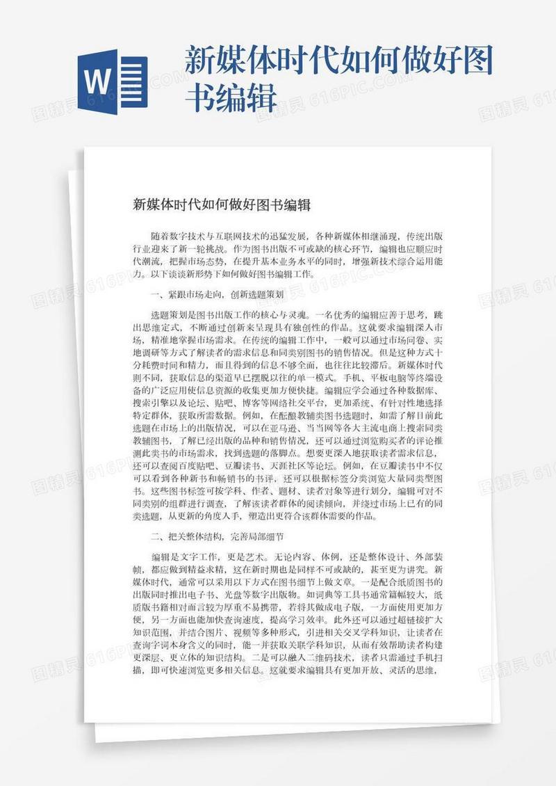 新媒体时代如何做好图书编辑