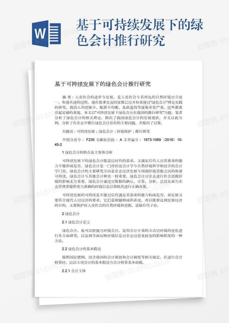 基于可持续发展下的绿色会计推行研究
