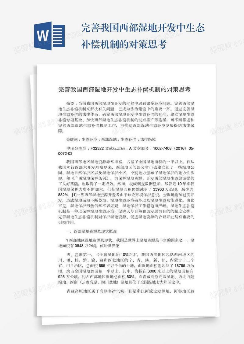 完善我国西部湿地开发中生态补偿机制的对策思考
