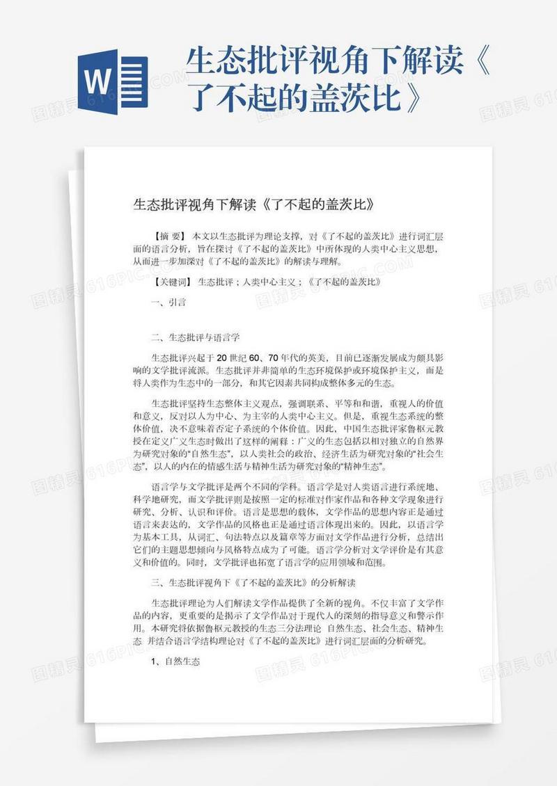生态批评视角下解读《了不起的盖茨比》