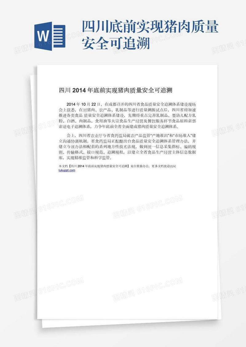 四川底前实现猪肉质量安全可追溯
