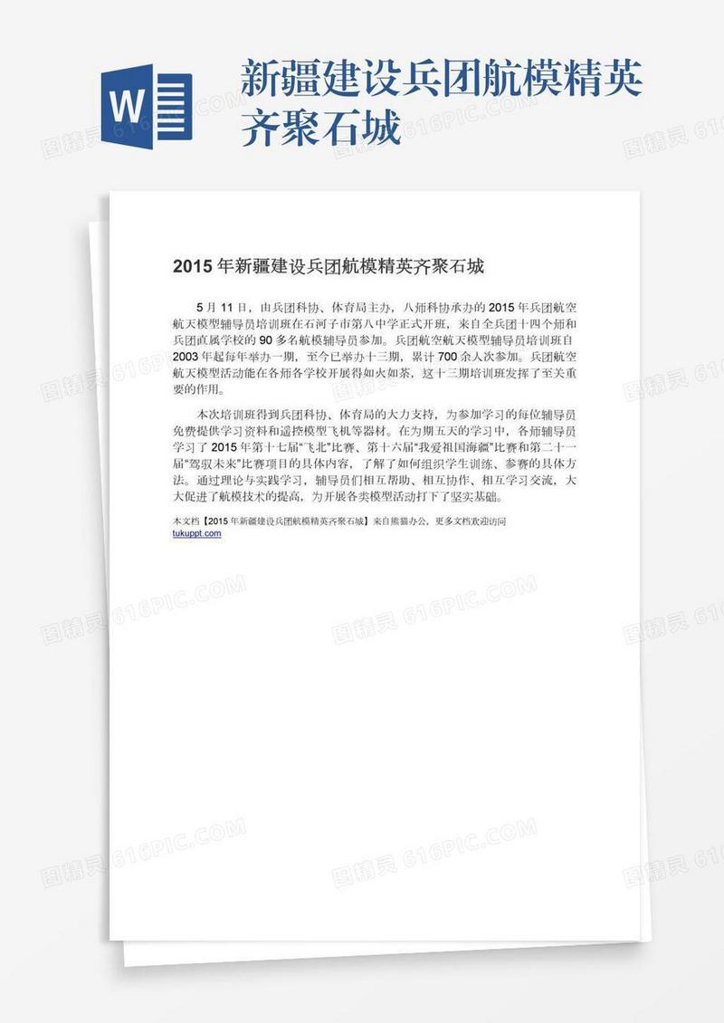 新疆建设兵团航模精英齐聚石城