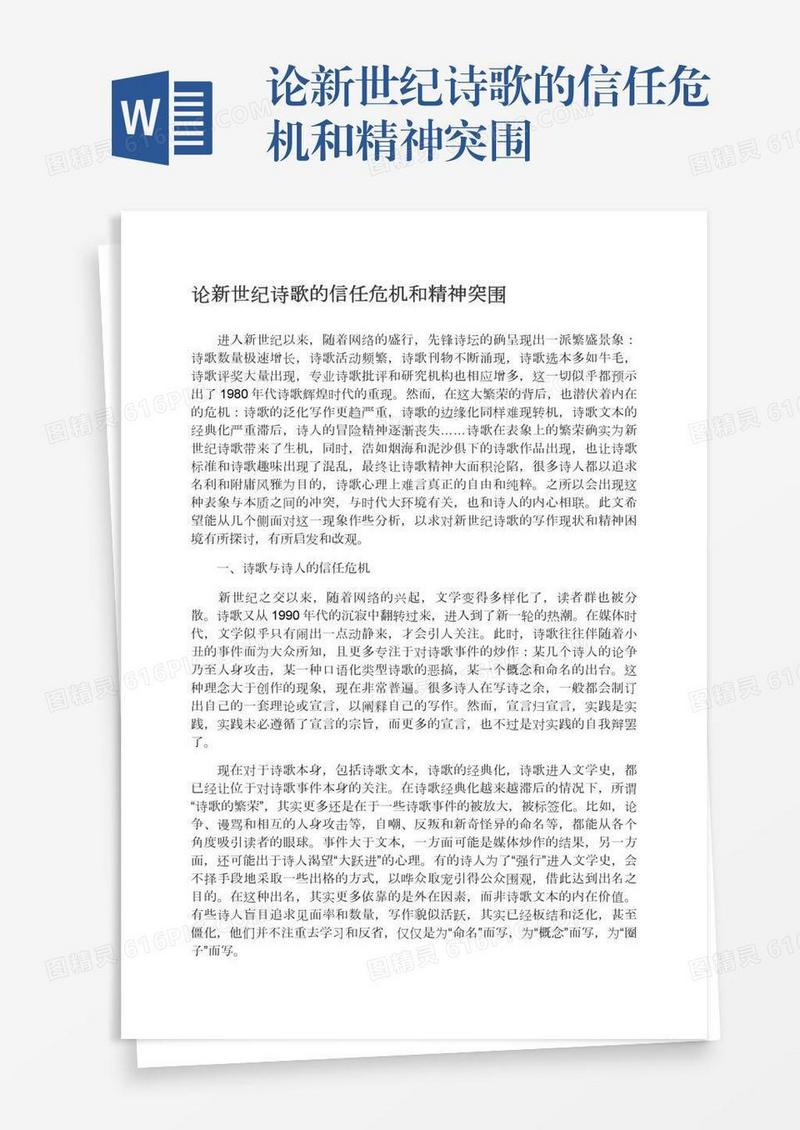 论新世纪诗歌的信任危机和精神突围