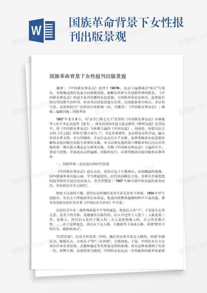 国族革命背景下女性报刊出版景观