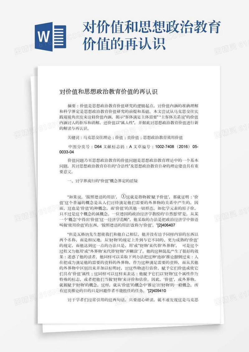 对价值和思想政治教育价值的再认识