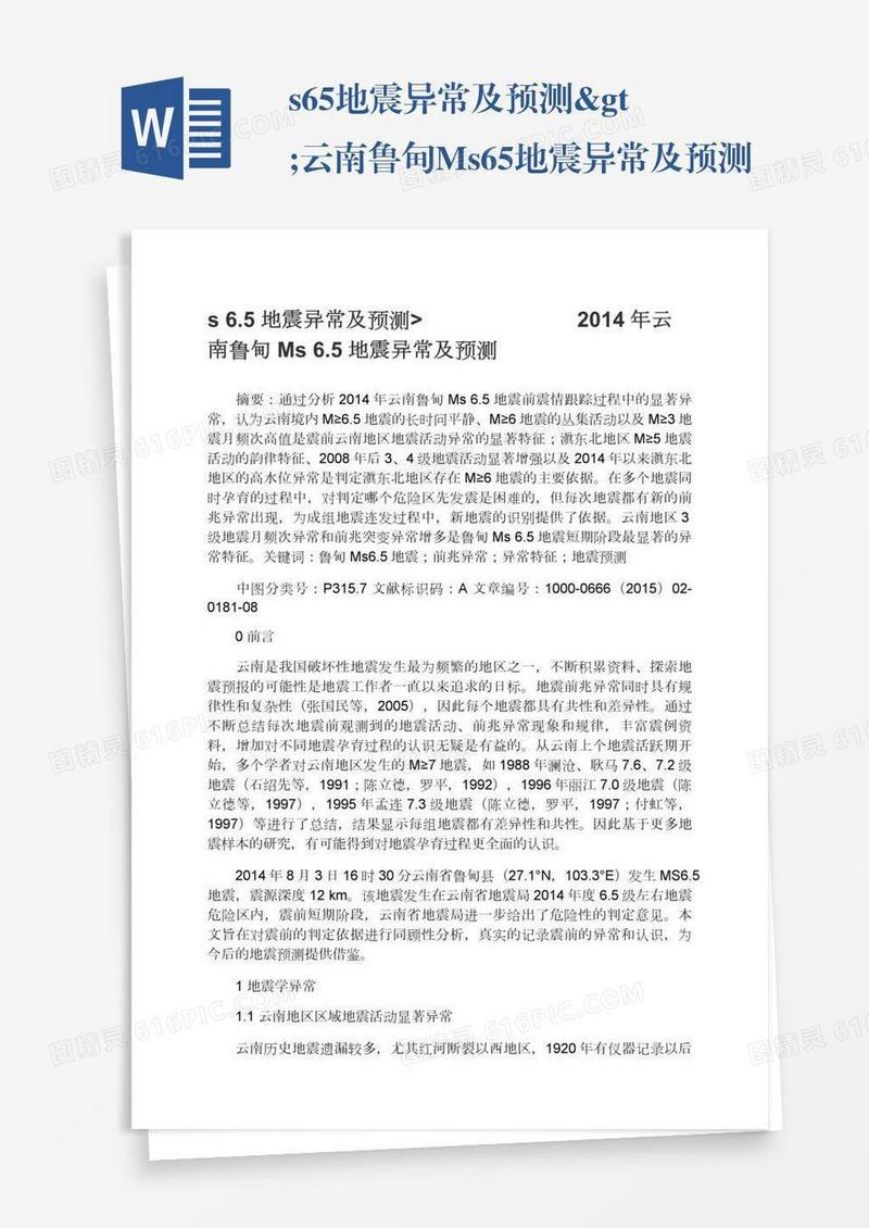 s6.5地震异常及预测>云南鲁甸Ms6.5地震异常及预测