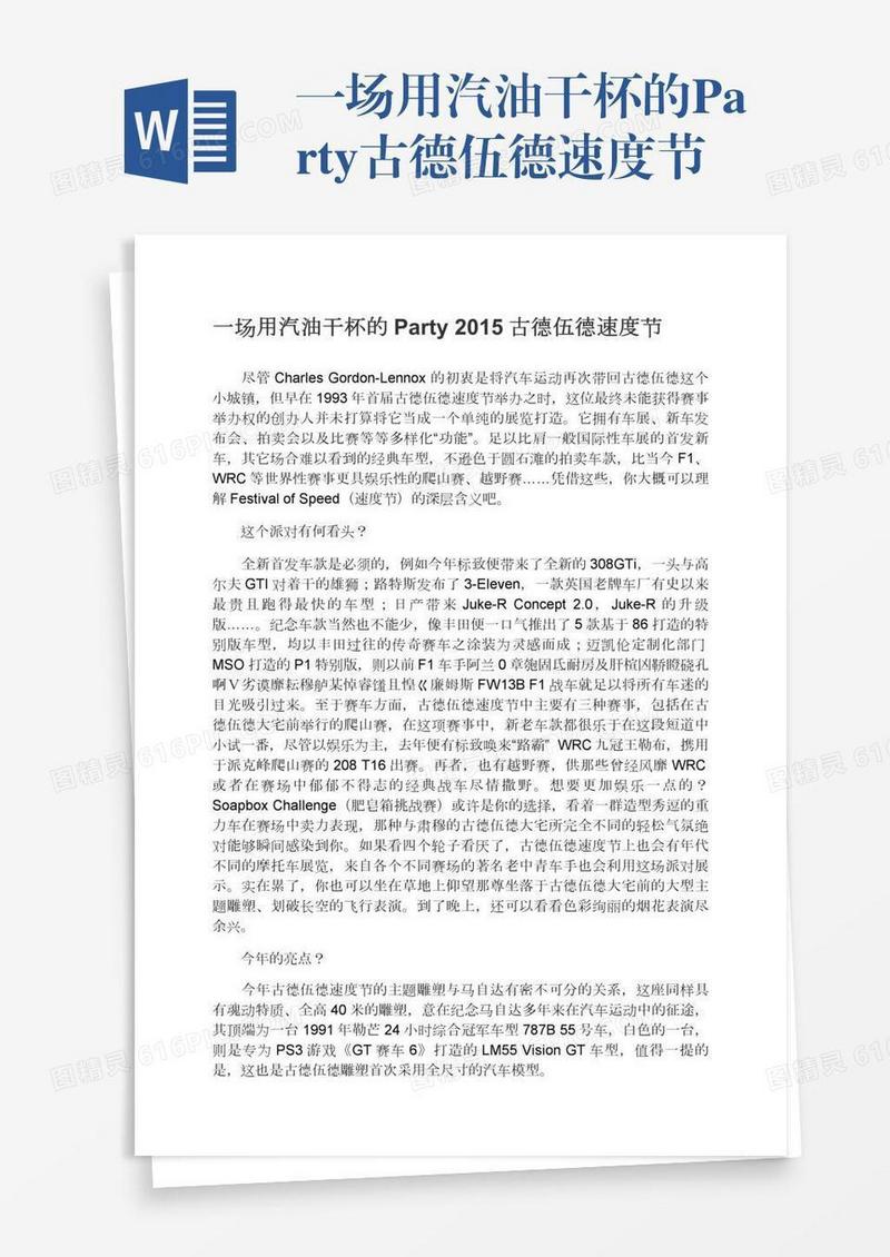 一场用汽油干杯的Party古德伍德速度节