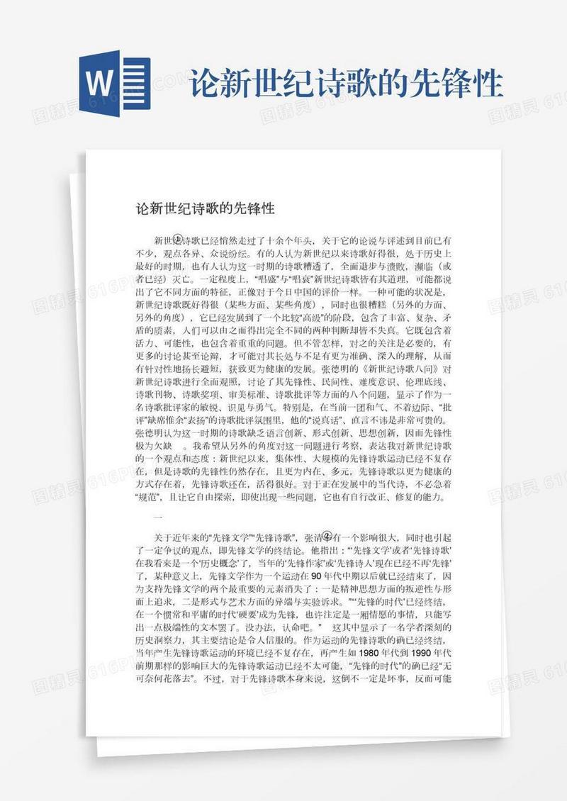 论新世纪诗歌的先锋性