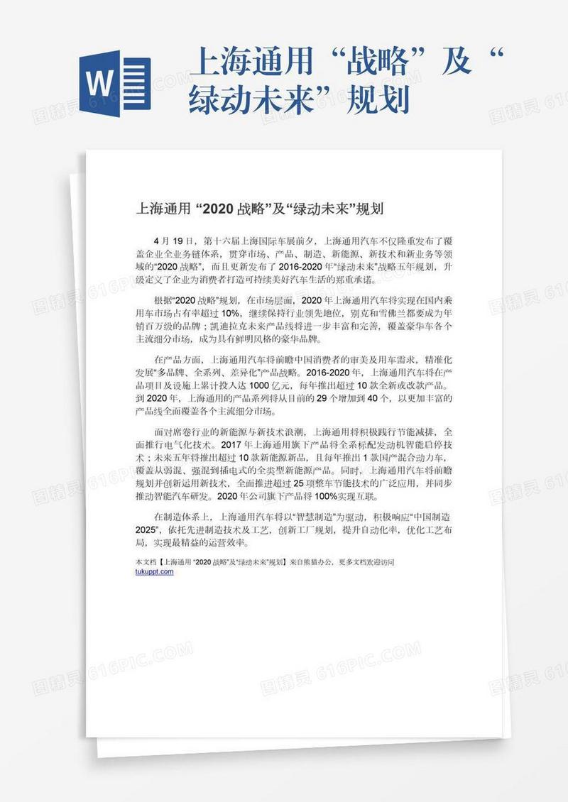 上海通用“战略”及“绿动未来”规划