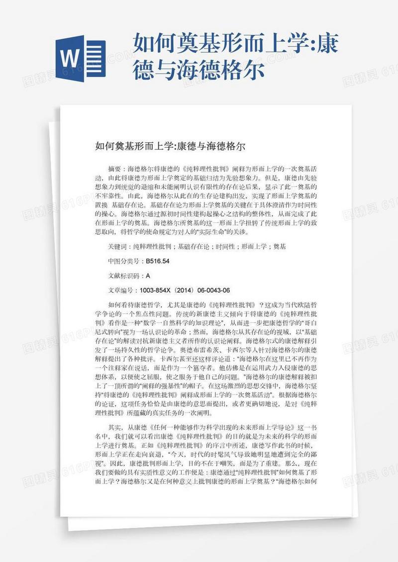 如何奠基形而上学:康德与海德格尔