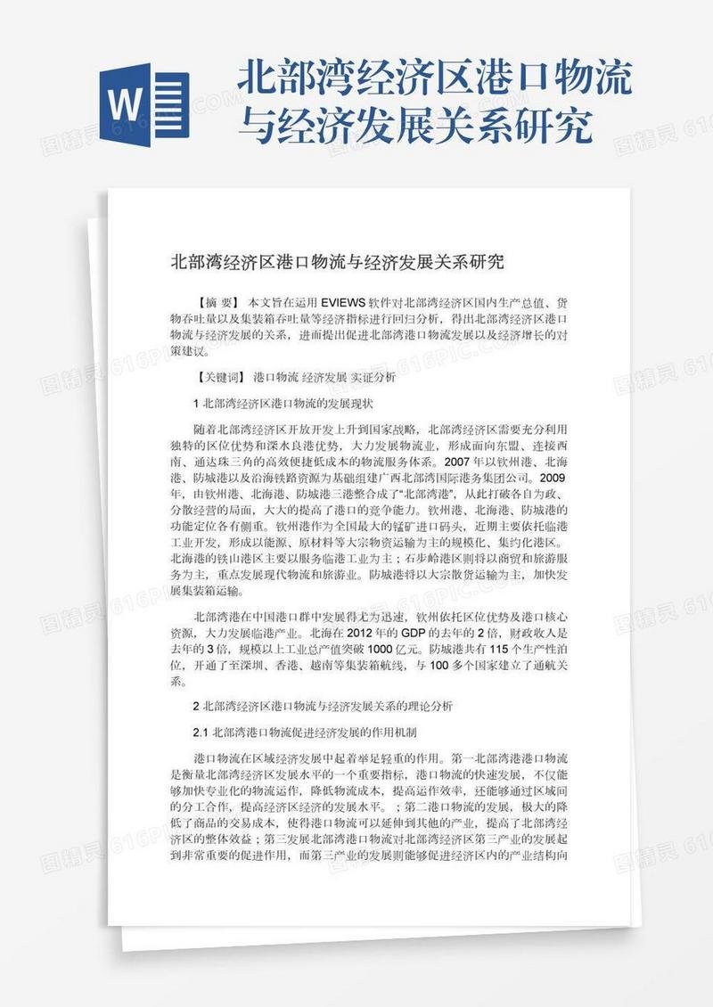 北部湾经济区港口物流与经济发展关系研究