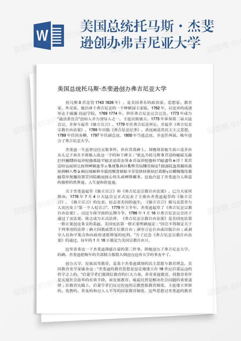 美国总统托马斯·杰斐逊创办弗吉尼亚大学