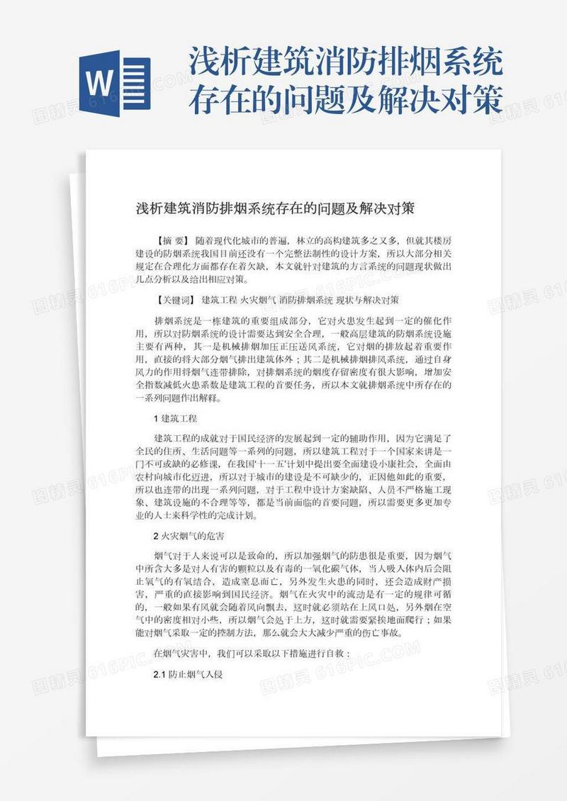 浅析建筑消防排烟系统存在的问题及解决对策