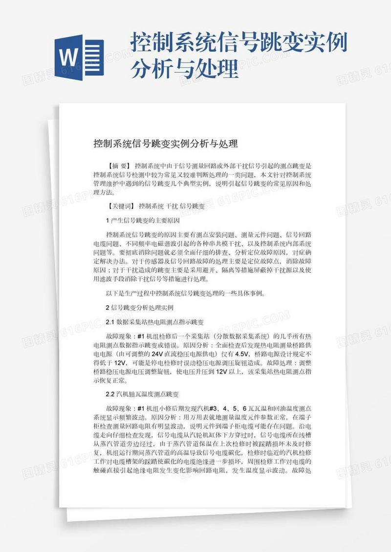 控制系统信号跳变实例分析与处理