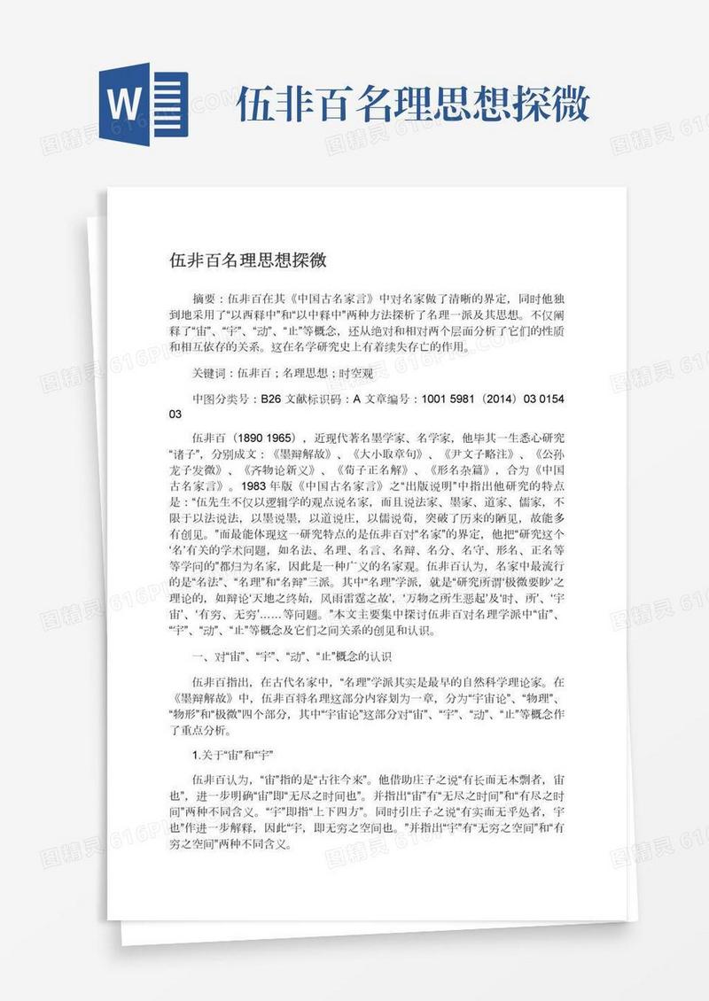 伍非百名理思想探微