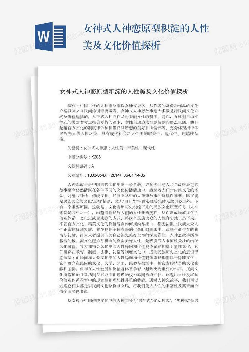 女神式人神恋原型积淀的人性美及文化价值探析