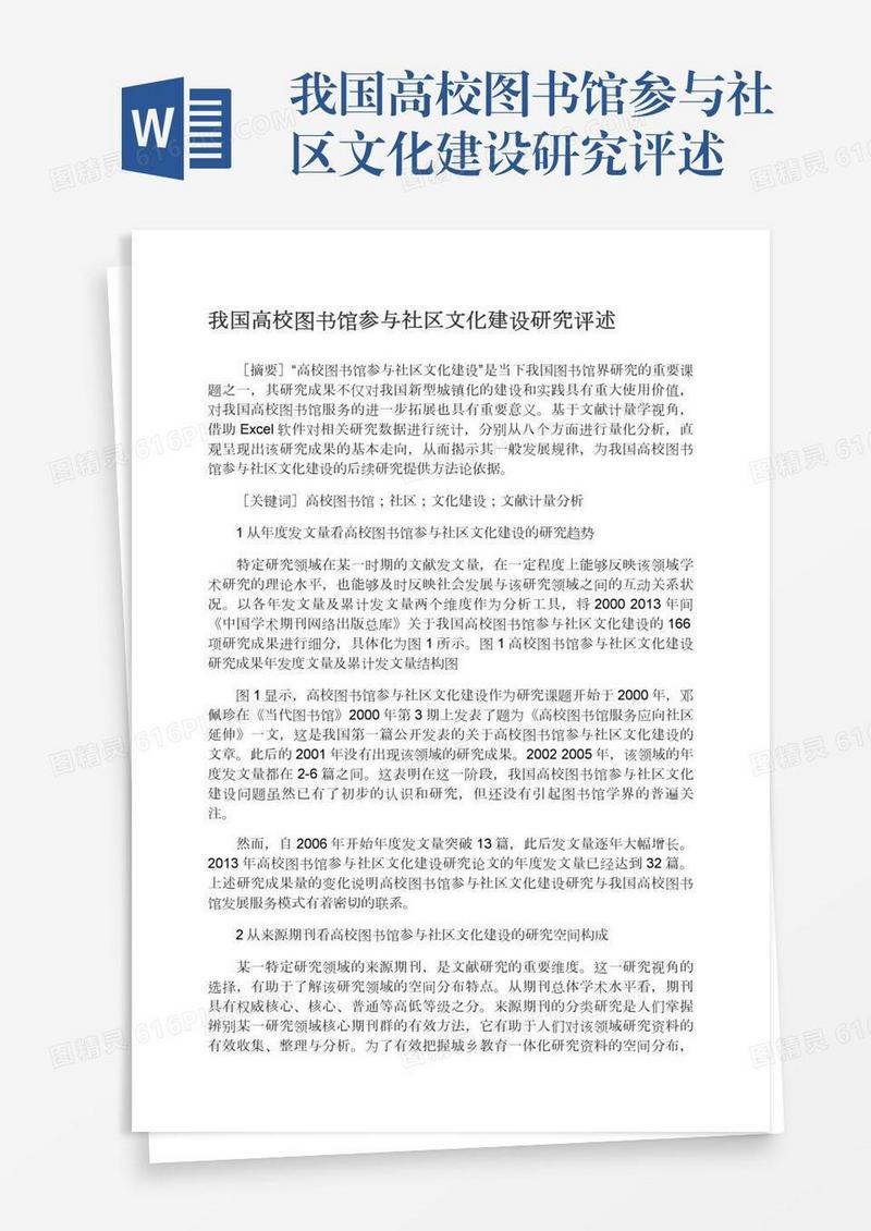 我国高校图书馆参与社区文化建设研究评述