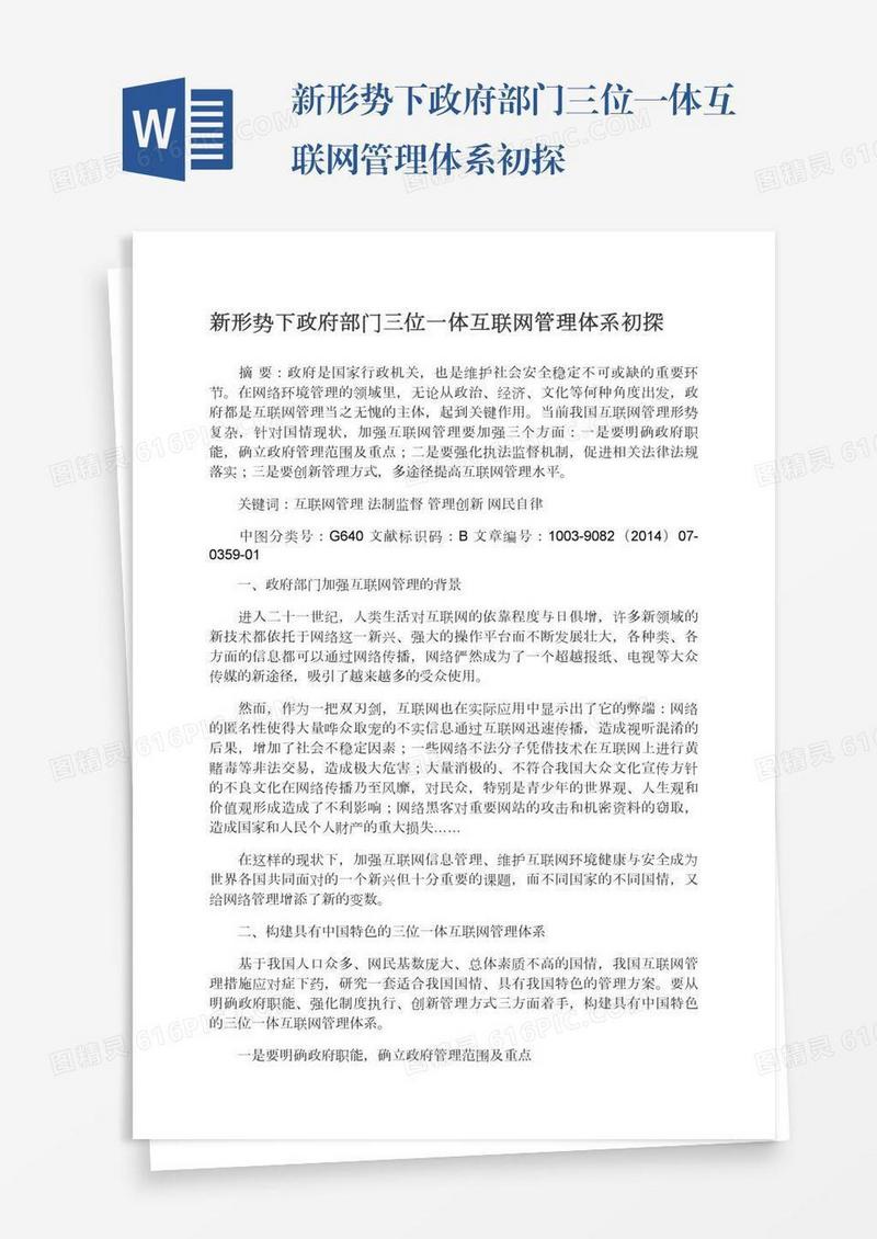 新形势下政府部门三位一体互联网管理体系初探