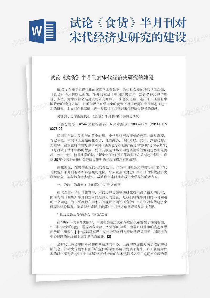试论《食货》半月刊对宋代经济史研究的建设