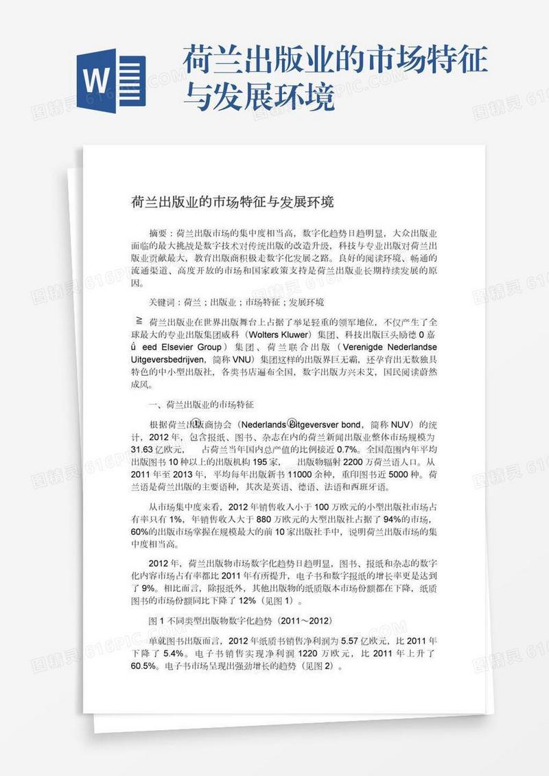 荷兰出版业的市场特征与发展环境