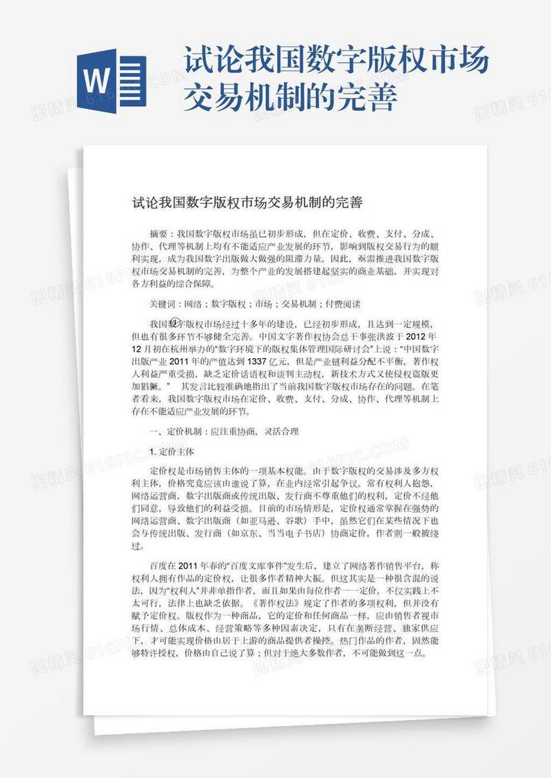 试论我国数字版权市场交易机制的完善