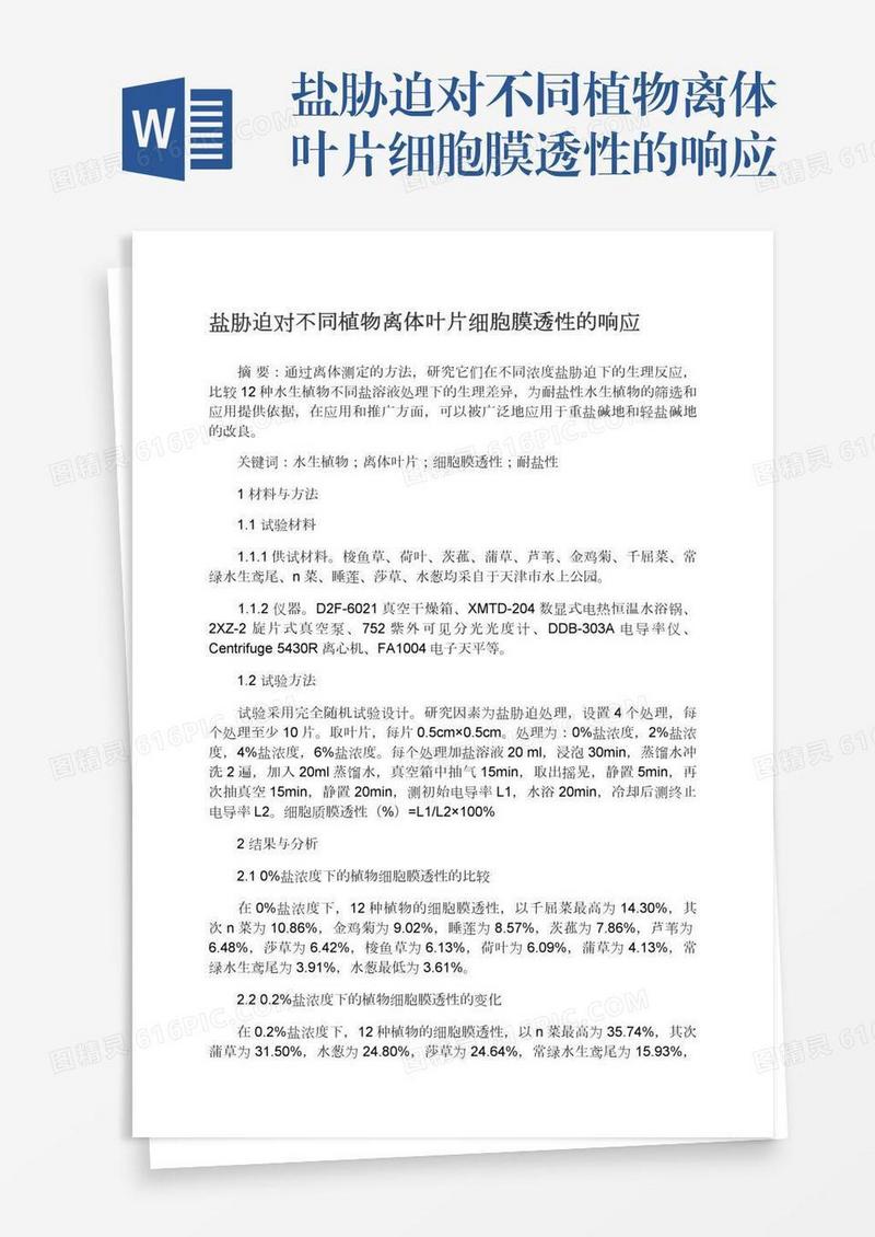 盐胁迫对不同植物离体叶片细胞膜透性的响应