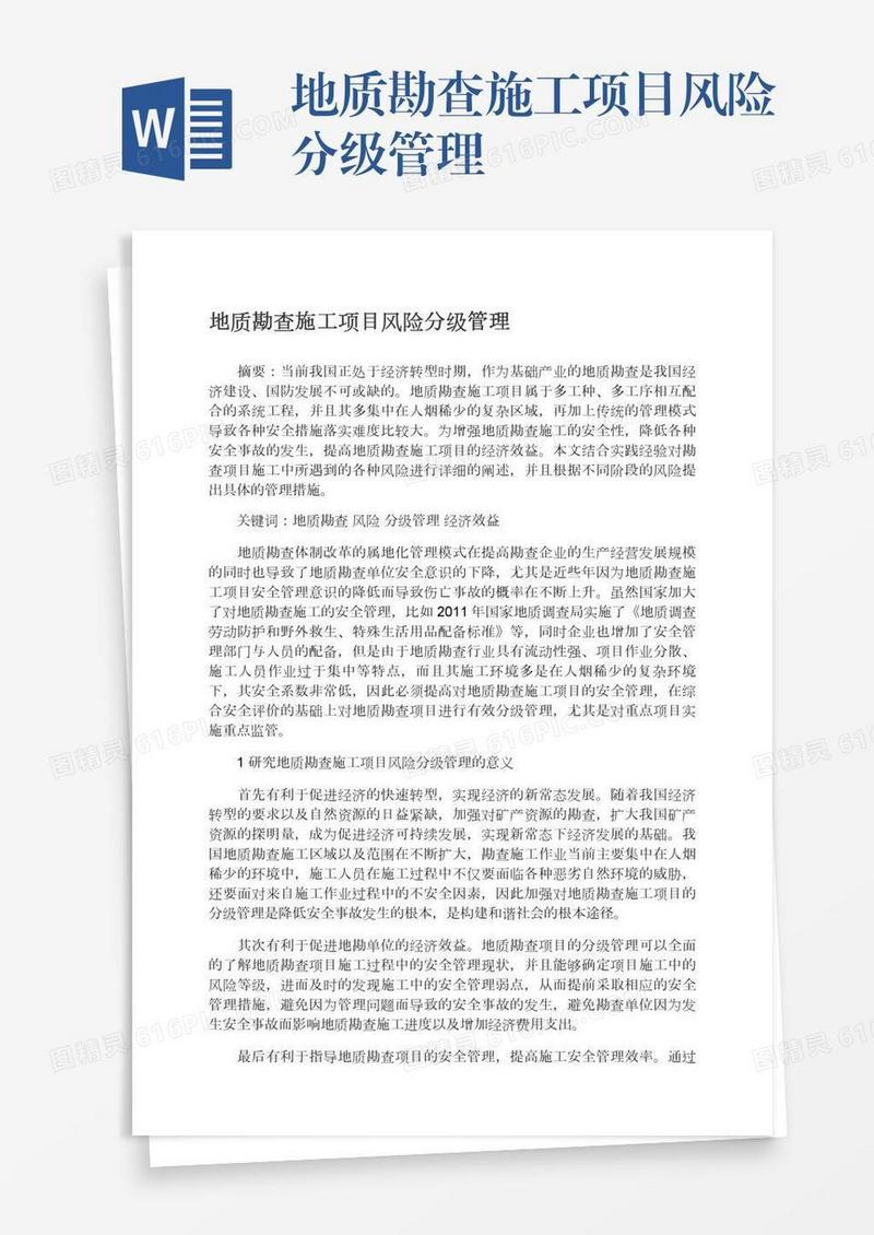 地质勘查施工项目风险分级管理