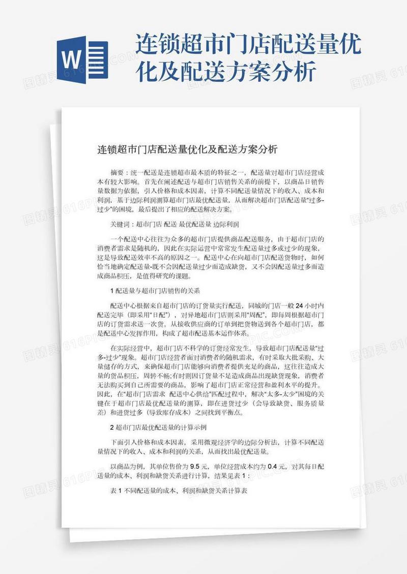 连锁超市门店配送量优化及配送方案分析