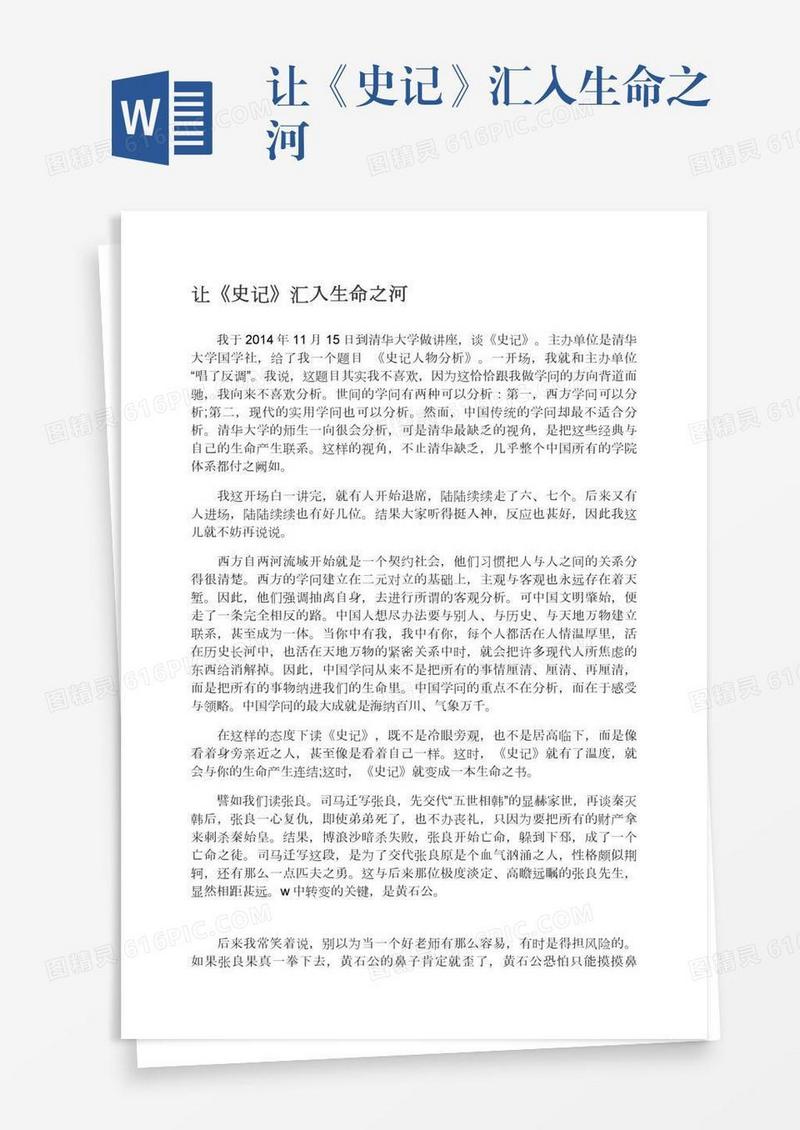 让《史记》汇入生命之河