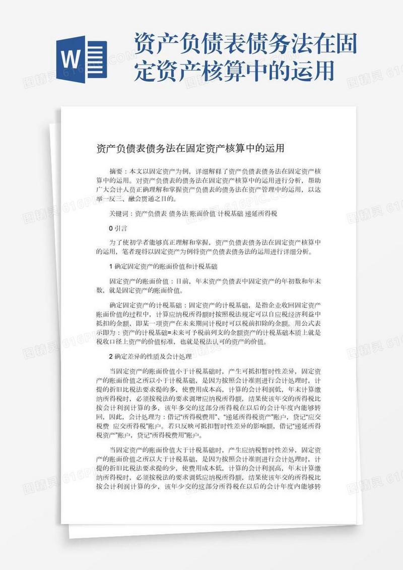 资产负债表债务法在固定资产核算中的运用