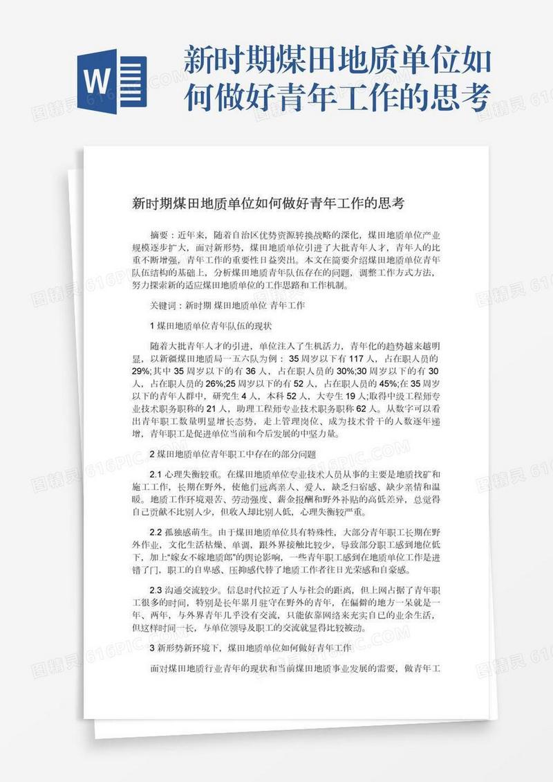 新时期煤田地质单位如何做好青年工作的思考