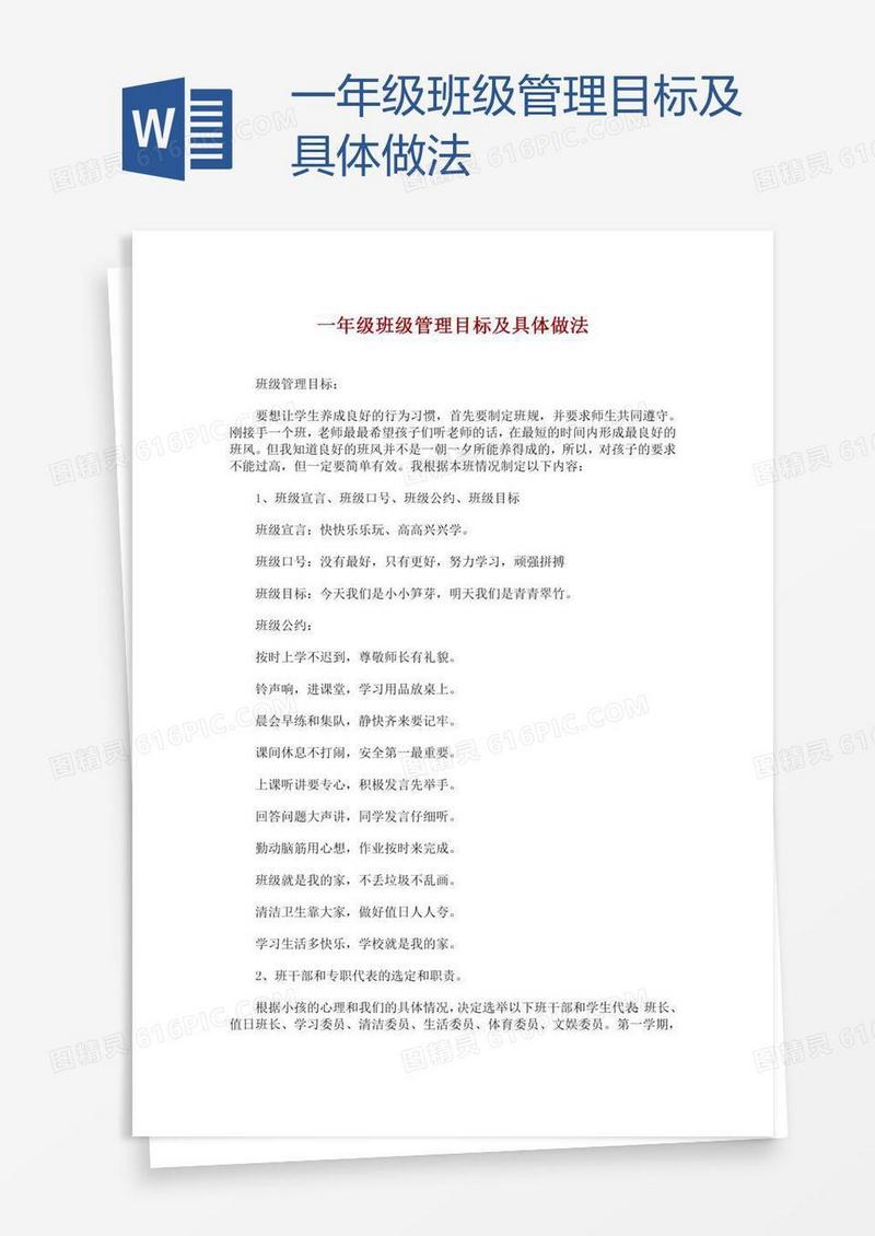 一年级班级管理目标及具体做法