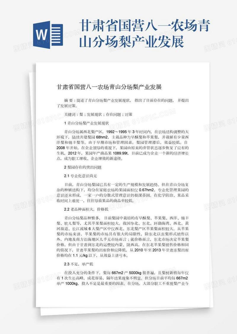 甘肃省国营八一农场青山分场梨产业发展