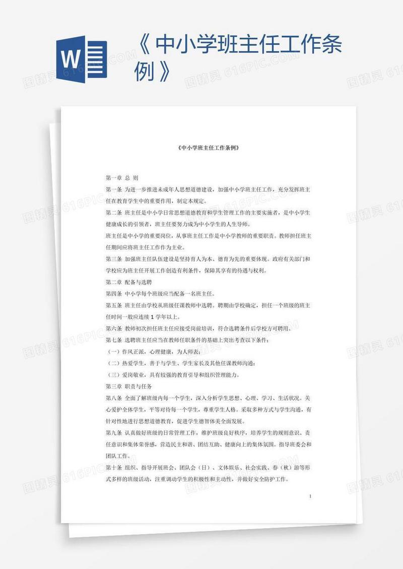 《中小学班主任工作条例》
