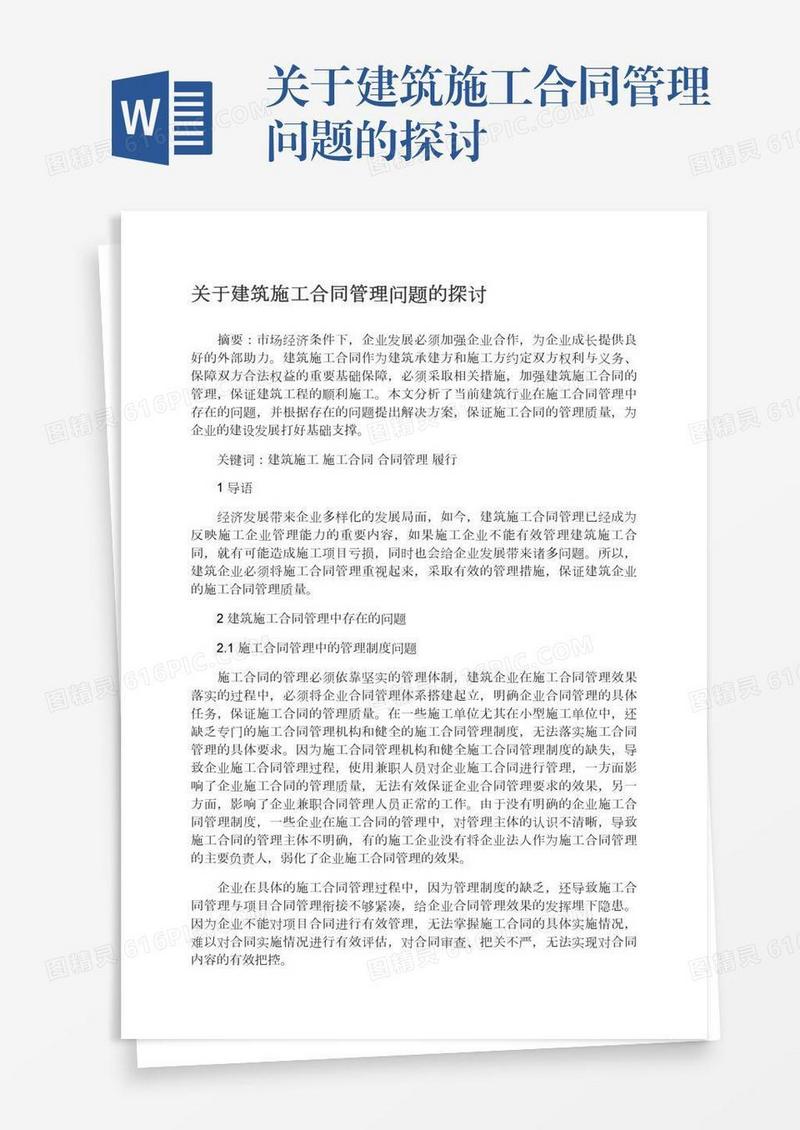 关于建筑施工合同管理问题的探讨