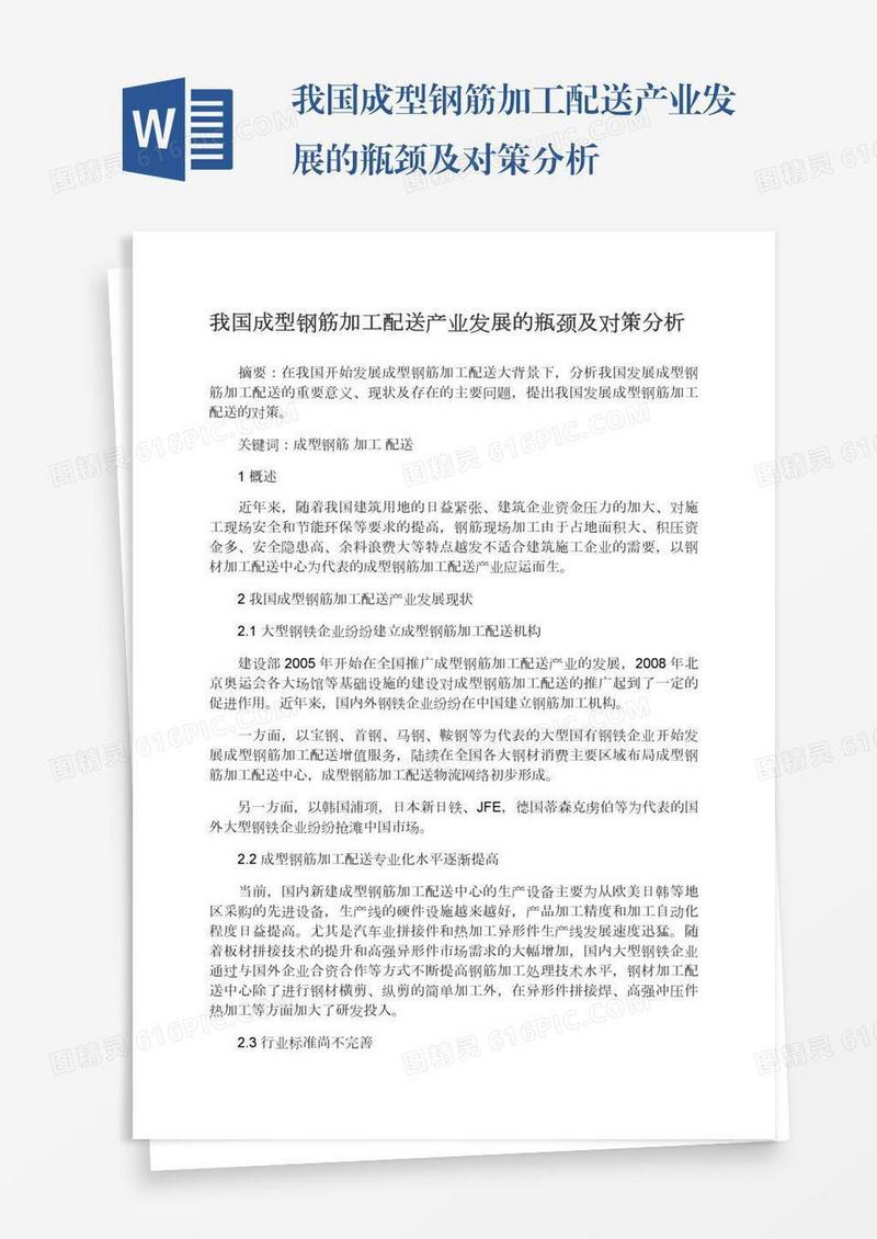 我国成型钢筋加工配送产业发展的瓶颈及对策分析