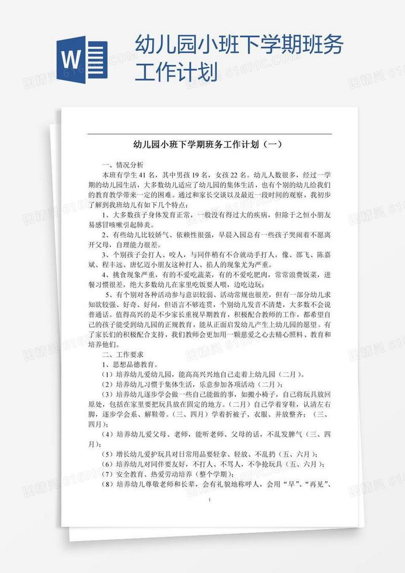 幼儿园小班下学期班务工作计划