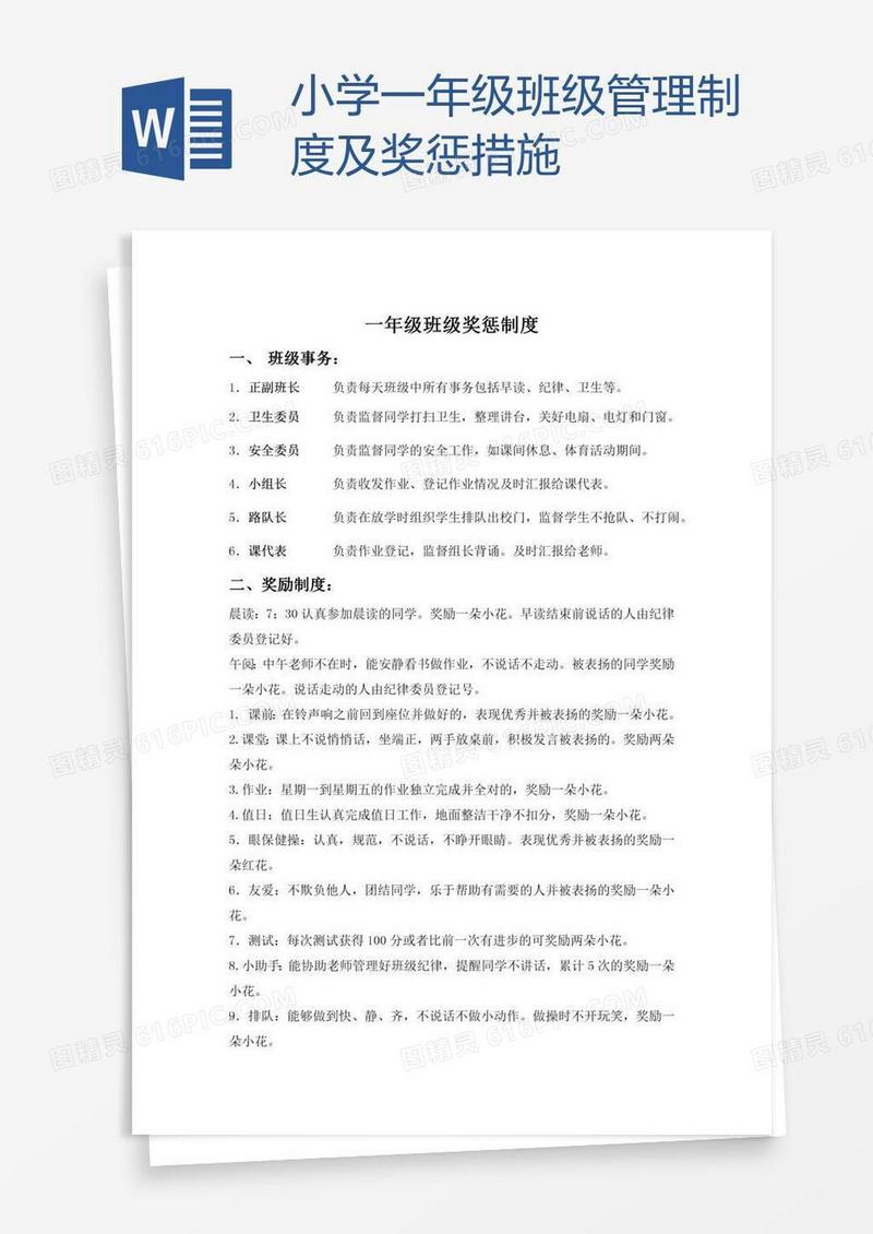 小学一年级班级管理制度及奖惩措施