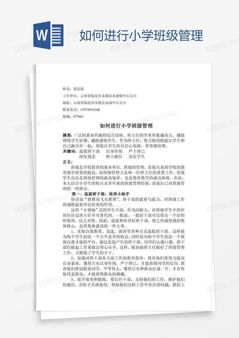 如何进行小学班级管理