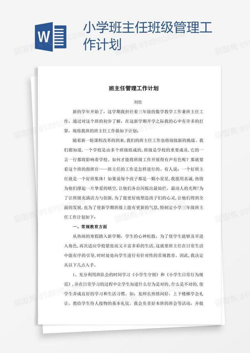 小学班主任班级管理工作计划