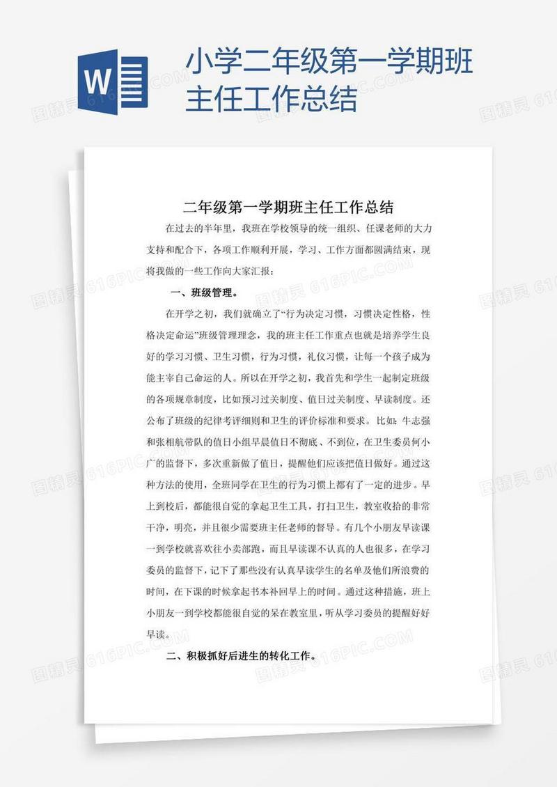 小学二年级第一学期班主任工作总结
