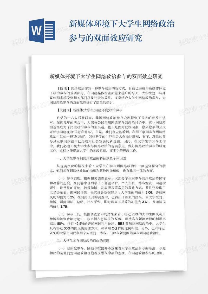 新媒体环境下大学生网络政治参与的双面效应研究