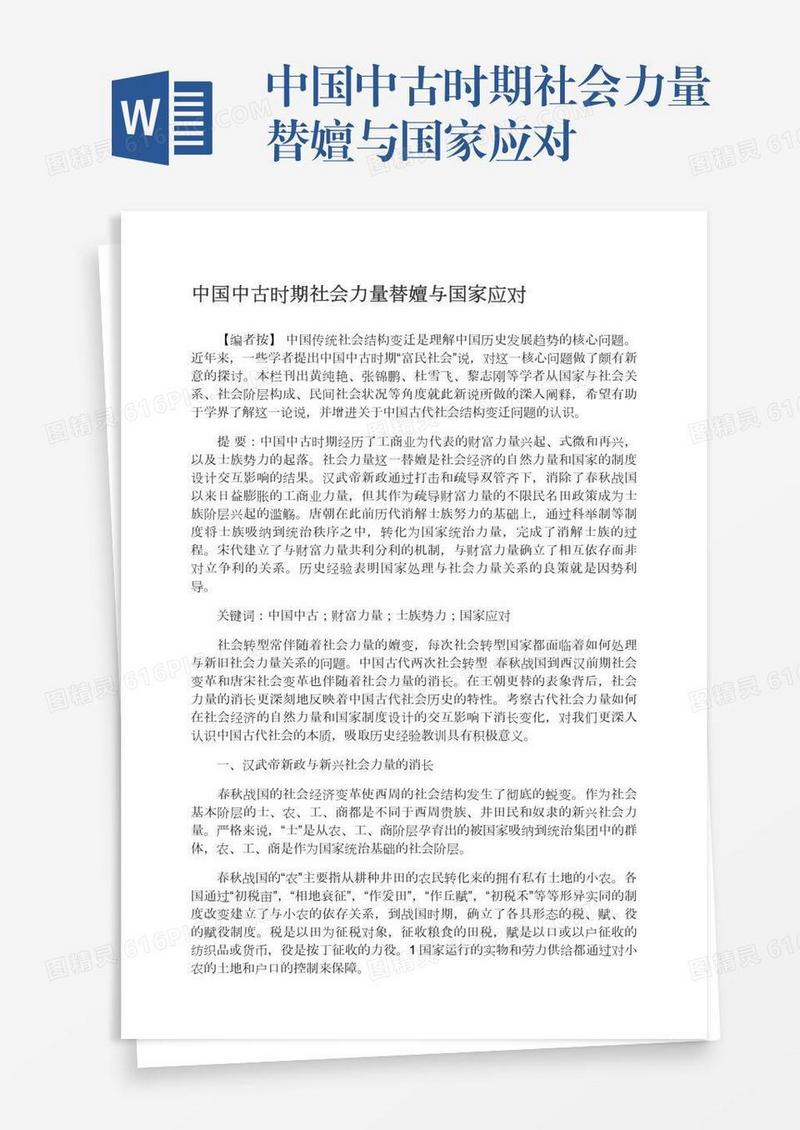 中国中古时期社会力量替嬗与国家应对