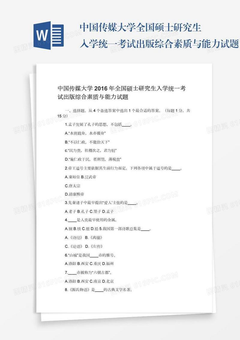 中国传媒大学全国硕士研究生入学统一考试出版综合素质与能力试题