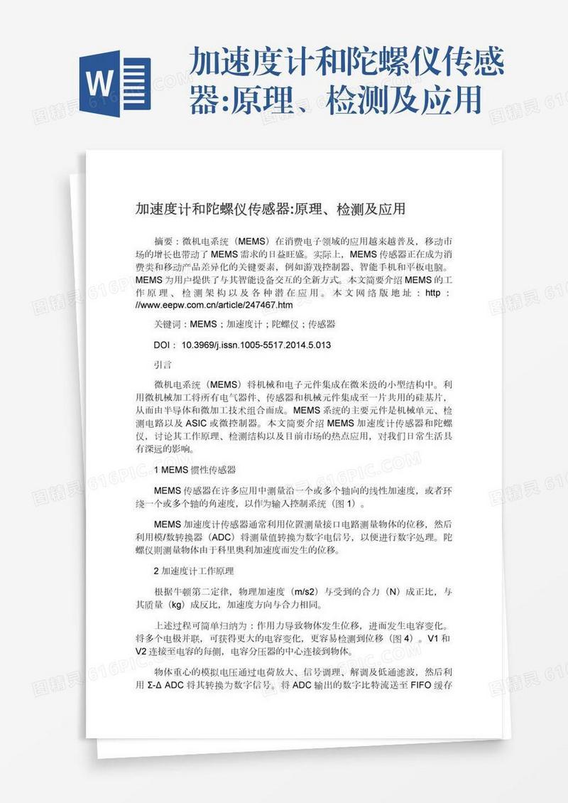 加速度计和陀螺仪传感器:原理、检测及应用