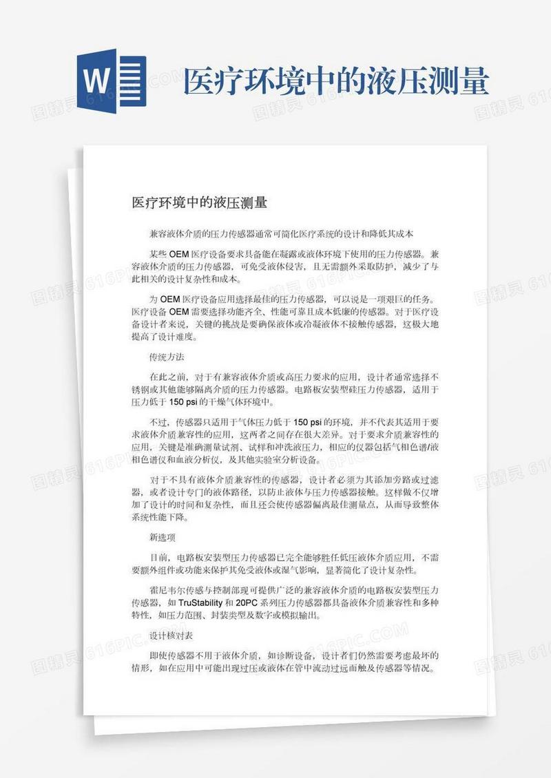 医疗环境中的液压测量