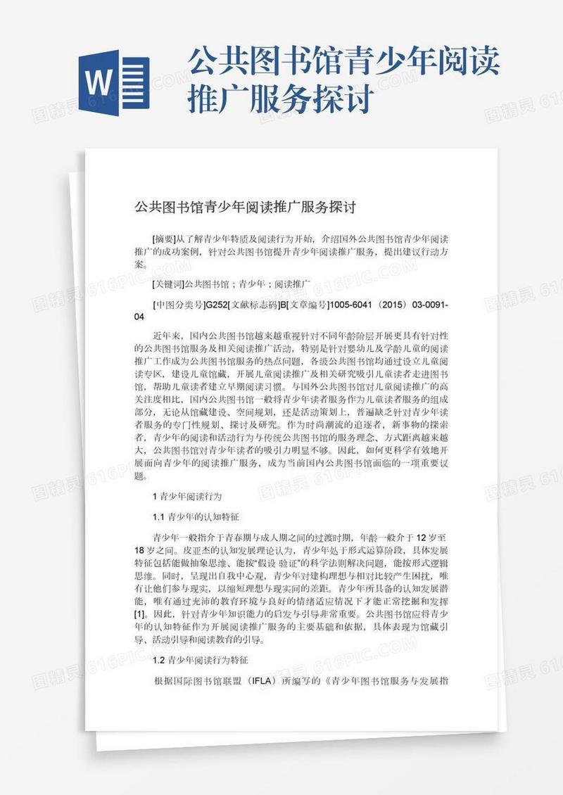 公共图书馆青少年阅读推广服务探讨