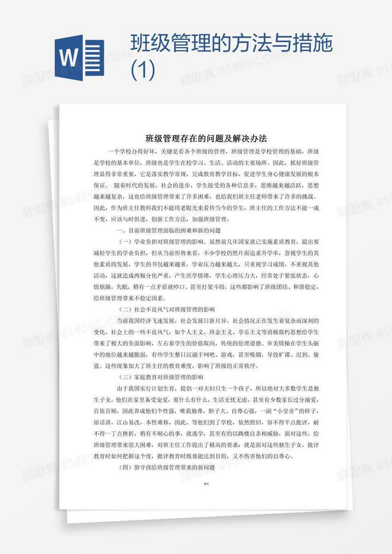 班级管理的方法与措施(1)